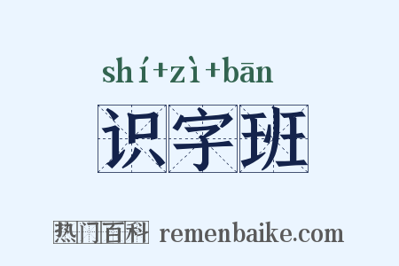 识字班是什么意思的图片